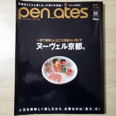 pen_ates ISSUE 02 2005年12月27日号 ヌーヴェル京都