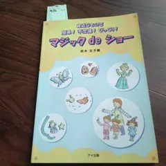 マジック de ショー - 保育教材