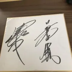 武藤敬司　神奈月　直筆サイン色紙 武藤敬司 選手 神奈月 W 直筆 サイン 色紙 直筆サイン グレート