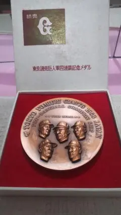 東京読売 巨人軍 四連覇記念 ジャイアンツ 1968年 メダル 長嶋茂雄 王貞治