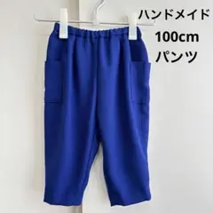【ハンドメイド】100cm 男女兼用　子供パンツ　ブルー　青