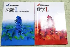 新中学問題集 英語 数学 1年　セット　塾専用　解答付き