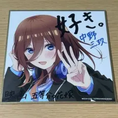 映画 五等分の花嫁 中野三玖 制服 色紙 入場者特典