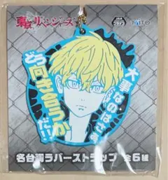 東京リベンジャーズ 名台詞 ラバーストラップ 松野 千冬 ラバスト 非売品 漫画