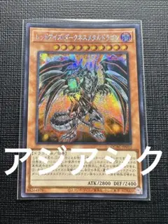 レッドアイズダークネスメタルドラゴン 25thシークレット クオシク