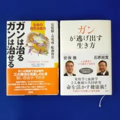 ガンは治るガンは治せる＆ガンが逃げ出す生き方 健康本2冊セット 帯付