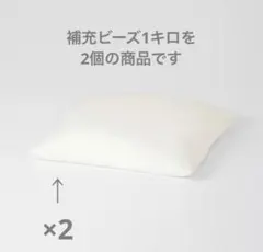 体にフィットするソファ用補充クッション 1kg （2個セット）のサムネイル