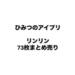 ひみつのアイプリ　リンリン　まとめ売り　星2 星3