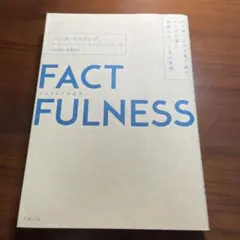 FACTFULNESS(ファクトフルネス) 10の思い込みを乗り越え、データを…