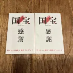 国宝 感謝 特典カード2枚セット