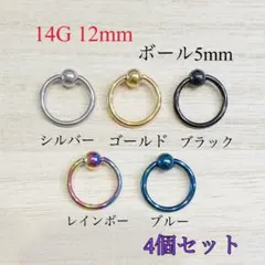 14G 12mm 2個セット キャプティブビーズリング CBR ボディピアス