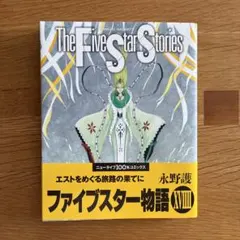 希少 ファイブスター物語 I 1巻 初版 帯付き 永野護 ファイブスター物語 19 初版帯付き - メルカリ