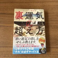 S ゲッターズ飯田の裏運気の超え方 - メルカリ