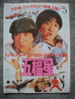 沢田研二・志村けん ○舞台・さぁ殺せ 入手困難非売品B2サイズポスター