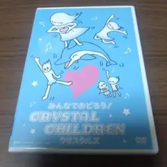 クリスタルズ/みんなでおどろう!CRYSTAL CHILDREN