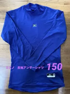 ミズノ　野球用アンダーシャツ150