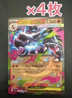 ポケモンカード　インフェルノx メガリザードンX ex 4枚