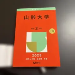 赤本　山形大学　2025年版　269