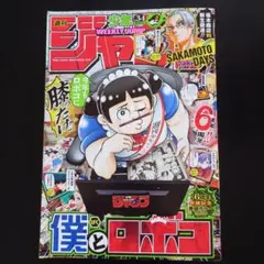 週刊少年ジャンプ　2026年34号　ロボコ　サカモトデイズ ハンターハンター