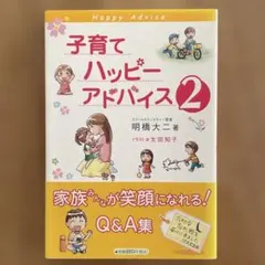 子育てハッピーアドバイス 2