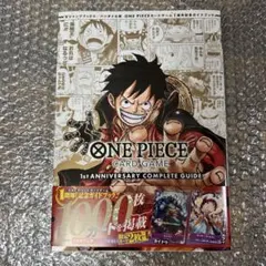 ワンピースカードゲーム 1stアニバーサリー コンプリートガイド 付録カード付き