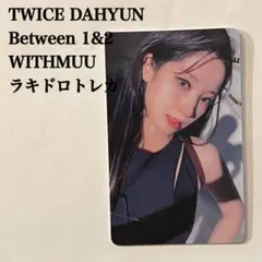 匿名配送：TWICEダヒョン　Between1&2　ラキドロトレカ　withmu