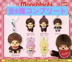 【全6種】モンチッチ めじるしアクセサリー2 コンプリート