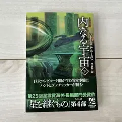 内なる宇宙 下【新版】