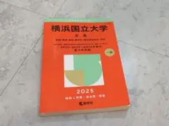 横浜国立大学 2025年版