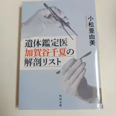 遺体鑑定医 加賀谷千夏の解剖リスト
