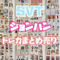 ⭐️ SEVENTEEN セブチ ジョンハン ⭐️ トレカまとめ売り
