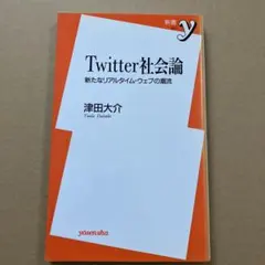 Twitter社会論 新たなリアルタイム・ウェブの潮流