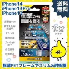 iPhone 13 / 13Pro / 14 ガラスフィルム ブルーライトカット