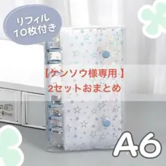 【ケンソウ様専用 2セットおまとめ】シール帳 A6 星柄ブルー リフィル付 新品
