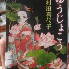ゆうじょうこう 村田喜代子著