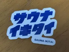 サウナイキタイ ステッカー