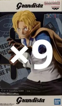 grandista サボ　9個セット