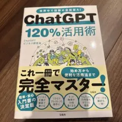 ChatGPT 120%活用術