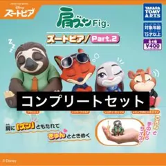 【4種コンプ】肩ズンFig. ズートピア/Part.2 ガチャ⑥