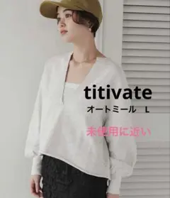 titivate 深Vネックスウェットプルオーバー　L オートミールのサムネイル