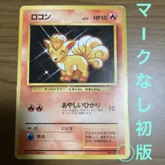 【マークなし初版★】ロコン　旧裏　ポケモンカード