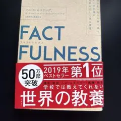 FACTFULNESS ファクトフルネス