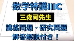 駿台予備校 京大理系数学研究 テキストセット+オマケ:三森司　研究問題 駿台予備校 京大理系数学研究 テキストセット+オマケ:三森司 研究問題