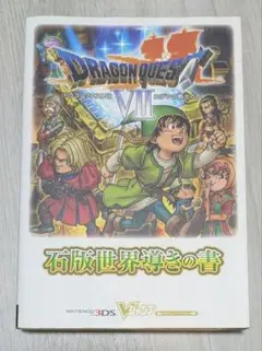 ドラゴンクエスト7エデンの戦士たち石版世界導きの書 ニンテンドー3DS