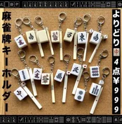 purekochan様 】ご確認用 麻雀牌 キーホルダー 4個セット - メルカリ