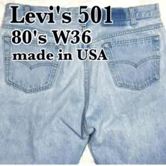 ハチマル後期 リーバイス501 w36 85年製 80s サイズ、状態良好 2025年最新】リーバイス501 ハチマル w36の人気アイテム - メルカリ