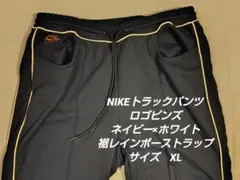 NIKEロゴピンズ トラックパンツ ネイビー×白 裾ストラップ付き　XLのサムネイル