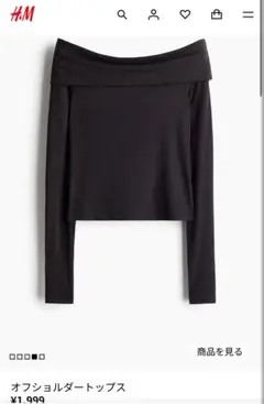 H&M オフショルダートップス　ブラック Lサイズ