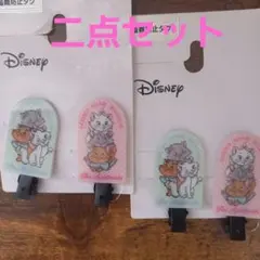 マリーちやん　ディズニー　前髪クリップ ヘアクリップ 　2点セット