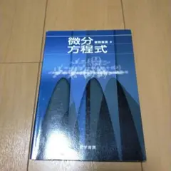 微分方程式